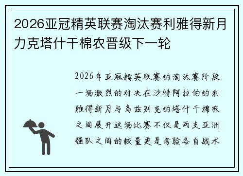 2026亚冠精英联赛淘汰赛利雅得新月力克塔什干棉农晋级下一轮