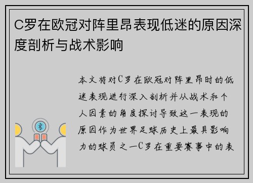C罗在欧冠对阵里昂表现低迷的原因深度剖析与战术影响