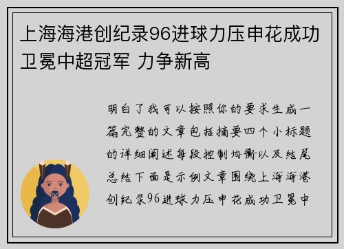 上海海港创纪录96进球力压申花成功卫冕中超冠军 力争新高