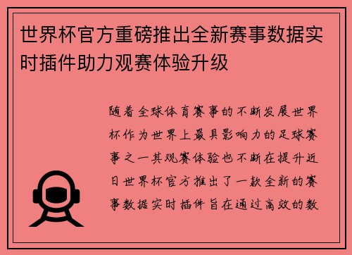 世界杯官方重磅推出全新赛事数据实时插件助力观赛体验升级