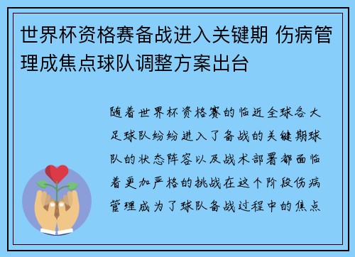 世界杯资格赛备战进入关键期 伤病管理成焦点球队调整方案出台