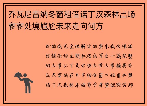 乔瓦尼雷纳冬窗租借诺丁汉森林出场寥寥处境尴尬未来走向何方
