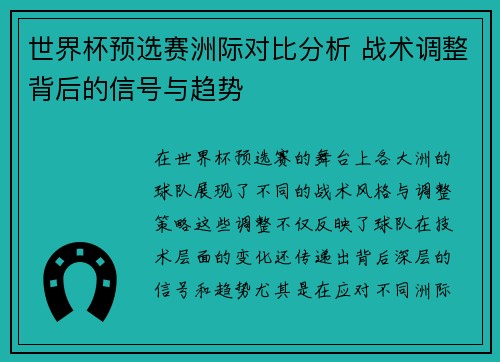 世界杯预选赛洲际对比分析 战术调整背后的信号与趋势