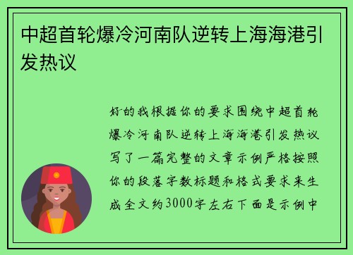 中超首轮爆冷河南队逆转上海海港引发热议