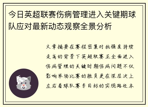 今日英超联赛伤病管理进入关键期球队应对最新动态观察全景分析