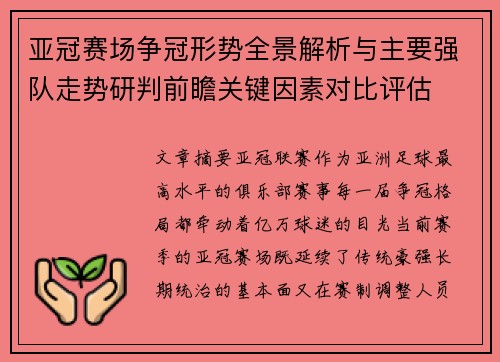 亚冠赛场争冠形势全景解析与主要强队走势研判前瞻关键因素对比评估