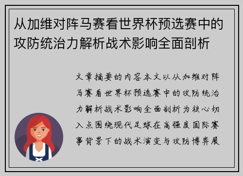 从加维对阵马赛看世界杯预选赛中的攻防统治力解析战术影响全面剖析