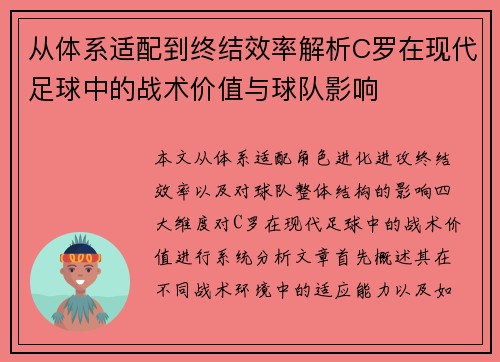 从体系适配到终结效率解析C罗在现代足球中的战术价值与球队影响