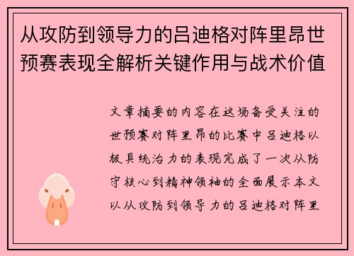 从攻防到领导力的吕迪格对阵里昂世预赛表现全解析关键作用与战术价值
