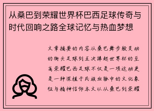 从桑巴到荣耀世界杯巴西足球传奇与时代回响之路全球记忆与热血梦想