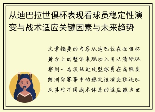 从迪巴拉世俱杯表现看球员稳定性演变与战术适应关键因素与未来趋势