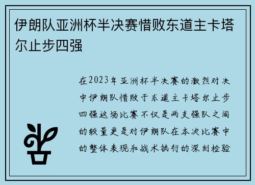 伊朗队亚洲杯半决赛惜败东道主卡塔尔止步四强